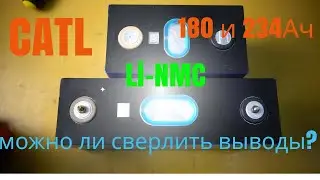 Как глубоко можно сверлить Li-NMC аккумуляторы CATL на 180 и 234Ач [4K]