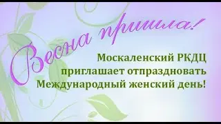 МЕЖДУНАРОДНЫЙ ЖЕНСКИЙ ДЕНЬ 2022