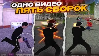 КАЖДЫЙ КАПТ НОВАЯ СБОРКА ДЛЯ RADMIR RP CRMP