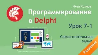 Delphi Programming Lesson 7-1: Solving an Independent Problem