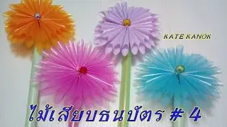 ไม้เสียบธนบัตร # 4 | วิธีทำไม้กฐิน ไม้ผ้าป่า จากหลอดพลาสติก by เกศกนก