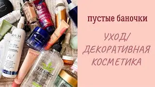 Декоративная косметика, которой Не Пользуюсь 🗑️ Уход, который больше Не Куплю 🗑️