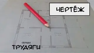 Чертеж