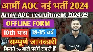 AOC ARMY नई भर्ती 2024 l पूरे भारत के लिए AOC आर्मी भर्ती 2024 l AOC ARMY Recruitment 2024 ll