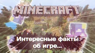 Интерестные факты об игре | Майнкрафт | Всякая дичь | Wild