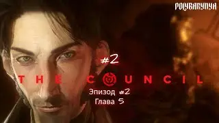 ПЕРВОЕ УБИЙСТВО 🦊 The Council (ЭПИЗОД 2/ ГЛАВА 5)