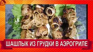 ШАШЛЫК из курицы * в аэрогриле Cosori Air Fryer CP158-AF/ Из куриных грудок