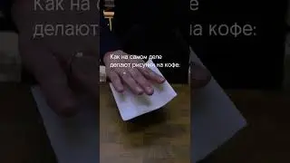 Рисунки на кофе short #shorts