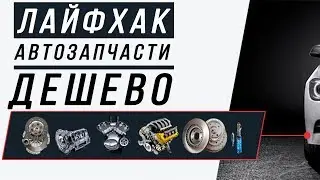 лайфхак как купить автозапчасти дешево I мой склад неликвидов
