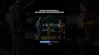 С друзьями конспирологами