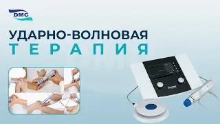 Ударно-волновая терапия   