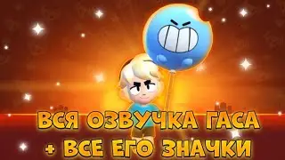 ВСЯ ОЗВУЧКА ГАСА + ВСЕ ЕГО ПИНЫ 🎈