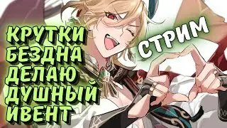 Духота, бездна, крутки, качаем БайЧжу и Кавеха - событие Genshin impact