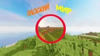 Как пройти Майнкрафт в плоском мире
