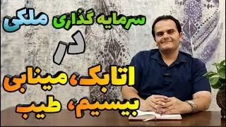 سرمایه گذاری ملکی در منطقه ۱۵ تهران | املاک محله بیسیم، طیب، مینابی (نفیس) و اتابک - ملک شناسی