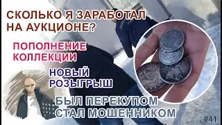 С Перекупа в Мошенники / Розыгрыш и Результаты Аукциона / #41