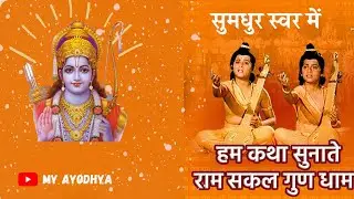 सुमधुर स्वर में सुनिए हम कथा सुनाते राम सकल गुण धाम की बहुत सुंदर भजन