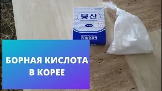 Борная кислота в Корее