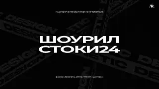 Шоурил из Работ Учеников Курса "Проекты After Effects на стоки"