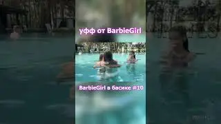 УФФ ОТ BarbieGirl 