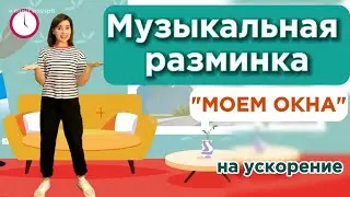 Физминутка для детей. ЛОГОРИТМИКА . Музыкальная разминка 