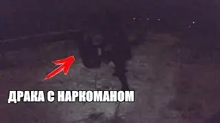 ПОБЕГ!! ДИКАЯ ДРАКА С НАРКОМАНОМ НА ЗАБРОШКЕ НОЧЬЮ.  КИНУЛ НА ПРОГИБ НАРКОМАНА