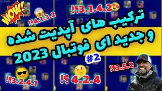 ✔ ترکیب های جدید و خاص ای فوتبال 2023 موبایل |eFOOTBALL 2023 Mobile😍 #2
