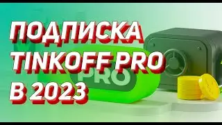 Подписка ТИНЬКОФФ ПРО. Сколько удалось заработать за год?  Обзор подписки