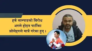 हर्क साम्पाङको बि¥रोध अरुले होइन पार्टीको झोलेहरुले मात्रै गरेका हुन् | Harka Sampang | Ravi Chudal