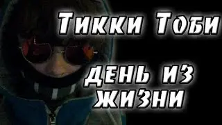 СТРАШИЛКИ ОТ РЫЖАНУТОГО -  ТИККИ ТОБИ ДЕНЬ ИЗ ЖИЗНИ