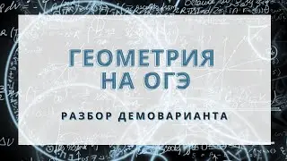 15-20 задания ОГЭ. Разбор демоварианта. Геометрия.