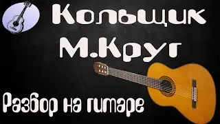 Песня Кольщик разбор на гитаре