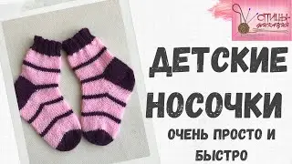 Детские носочки от мыска