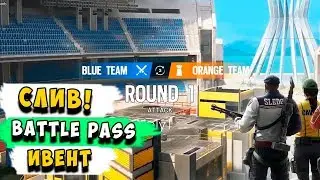 Rainbow Six Siege Слив олимпийского ивента, новая карта  - Анонс Battle Pass | Clash удалили из игры