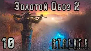 Детектив Скиф и Ингридиенты для Доктора - S.T.A.L.K.E.R. Золотой Обоз 2 #10