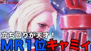 【スト6】MR1位！かずのこキャミィの立ち回りが天才！【かずのこ キャミィ】『ストリートファイター6 キャミィ ハイライト』SF6