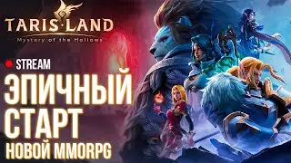 Tarisland ►Эпичный старт новой MMORPG без автобоя