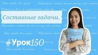 Математика 4 класс 150 урок Составные задачи