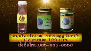 เจอดีสมุนไพรน้ำมันว่าน108เขาคิชฌกูฏจันทบุร 0850853553