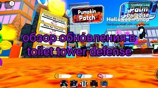 Roblox toilet tower defense обзор хелуинского обновления