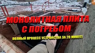 Monolithic Slab with a Cellar | Complete Installation Process in 20 Minutes!