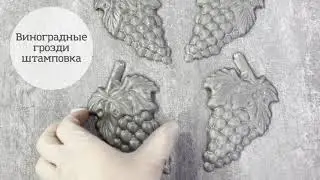 Штампованные грозди винограда