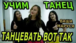 Ваша Маруся - Танцевать вот так.  УЧИМ ТАНЕЦ!