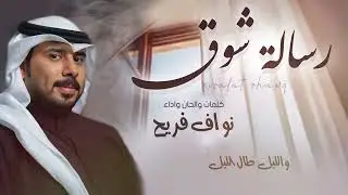 نواف فريح-رسالة شوق-(حصرياً) | 2023