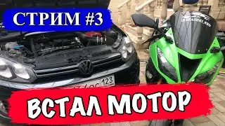 Приехал ДЕЛАТЬ КОРОБКУ - УЛОЖИЛ МОТОР по ПУТИ...
