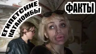 CATACOMBS IN EGYPT KOM EL-SHUKAFA / ALEXANDRIA / WHERE THE MUMMIES HAVE FOUND (English subtitles)