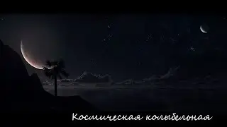 Космическая колыбельная