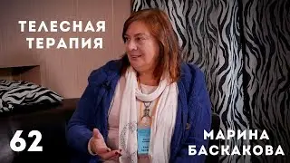 Телесная терапия. Марина Баскакова.