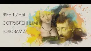 Картина со смыслом. Как отличить Юдифь от Саломеи? Женщины с отрубленными головами