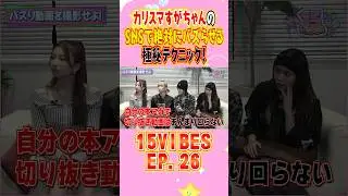 カリスマすがちゃんのSNSで絶対にバズらせる極秘テクニック！🤫続きは「15VIBES 」📱EP.26で！ #onefive #ガールズグループ #15VIBES #shorts